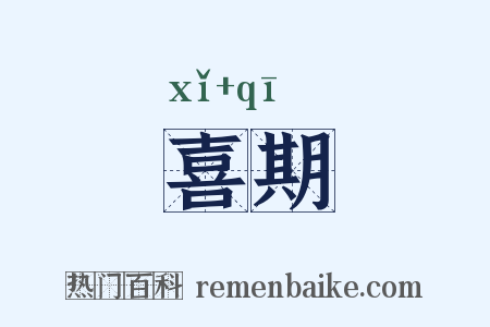 喜期是什么意思的图片